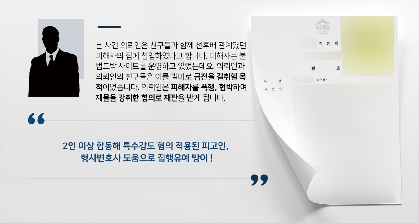 [특수강도죄 집행유예] 2인 이상 합동해 강도행위 저지른 피고인, 형사변호사 조력으로 실형 면함 