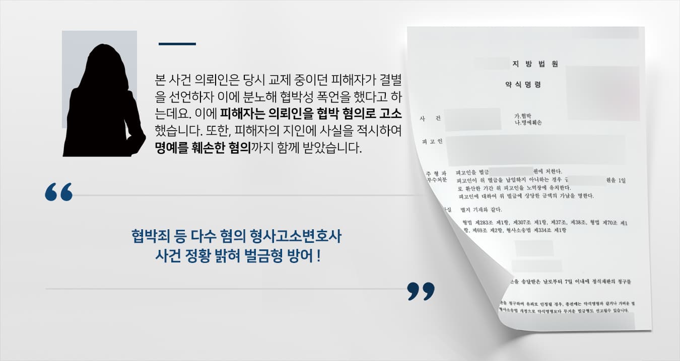 [협박죄 등 약식명령] 형사고소변호사, 연인 사이 협박, 명예훼손 등 혐의 벌금형으로 사건 종결