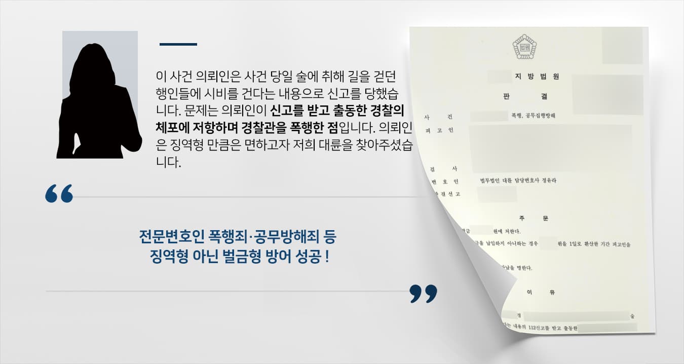 [공무방해죄, 폭행죄 벌금형 방어] 경찰관 폭행한 혐의 징역형 실형 면해 