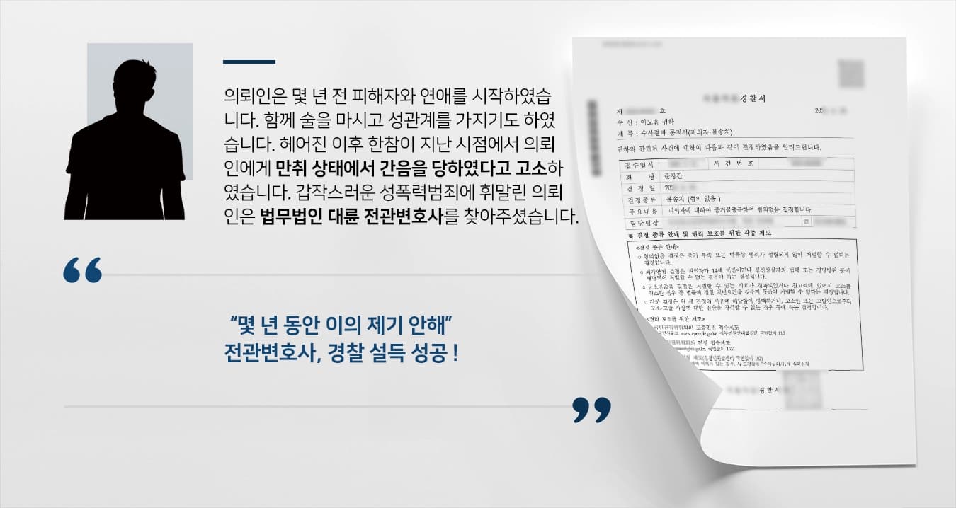 [성폭력범죄 불송치] 전관변호사, 술 마시고 간음하였다는 혐의받았으나 증거불충분 강조