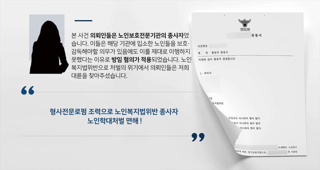 [노인학대처벌 불송치] 형사전문로펌, 노인복지법위반 종사자 경찰 단계 종결 성공