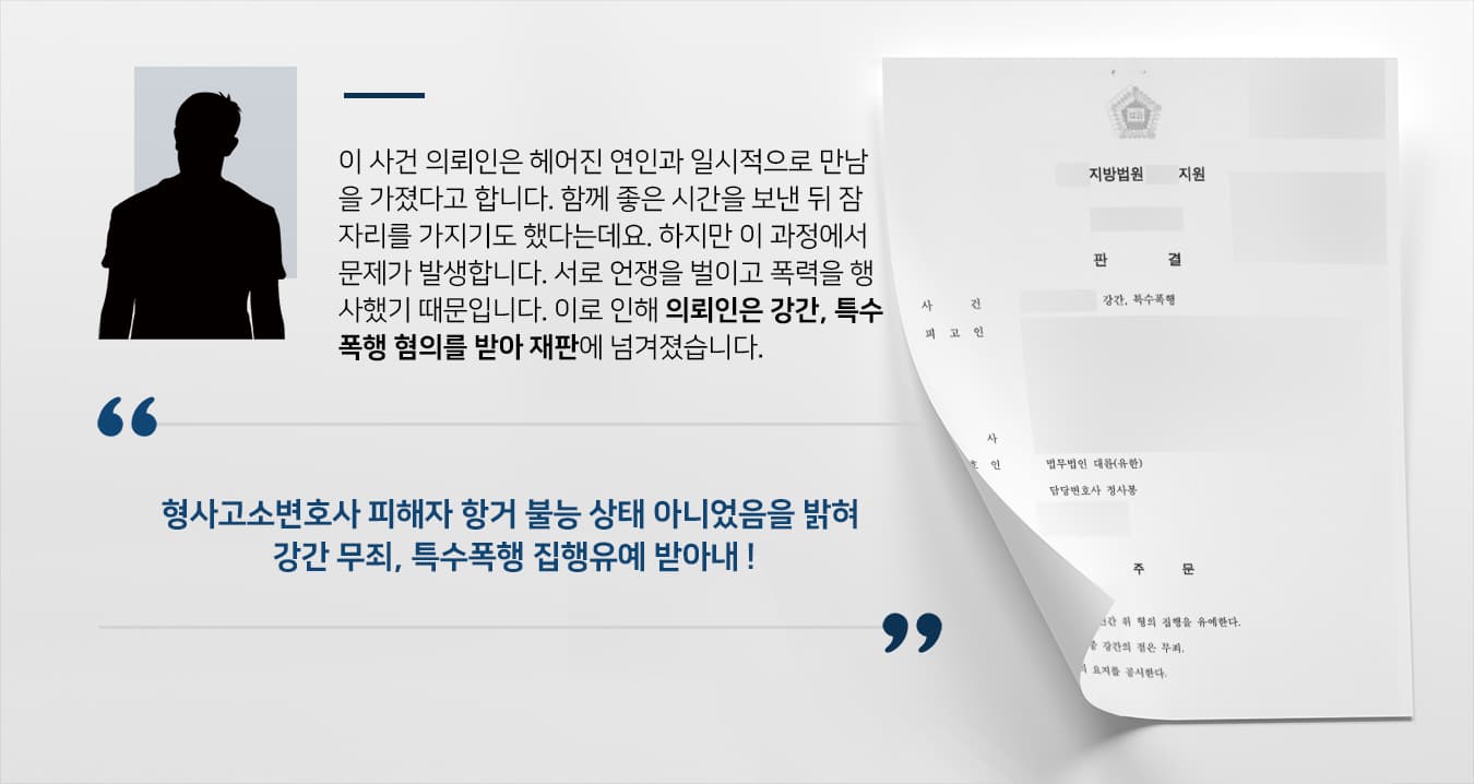 [형사고소변호사 조력 사례] 강간, 특수폭행 혐의 받는 피고인 무죄, 집행유예 방어 성공