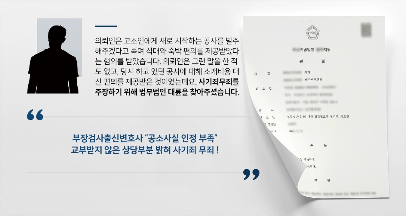 [사기죄무죄] 부장검사출신변호사, 교부받지 않은 상당부분 밝히는 등 최선