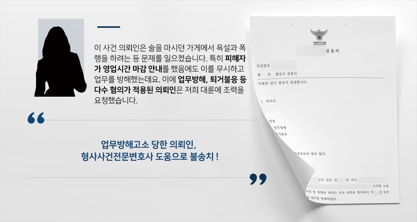 [업무방해고소 피의자 입장 방어] 형사사건전문변호사 업무방해 등 혐의 경찰 단계 종결