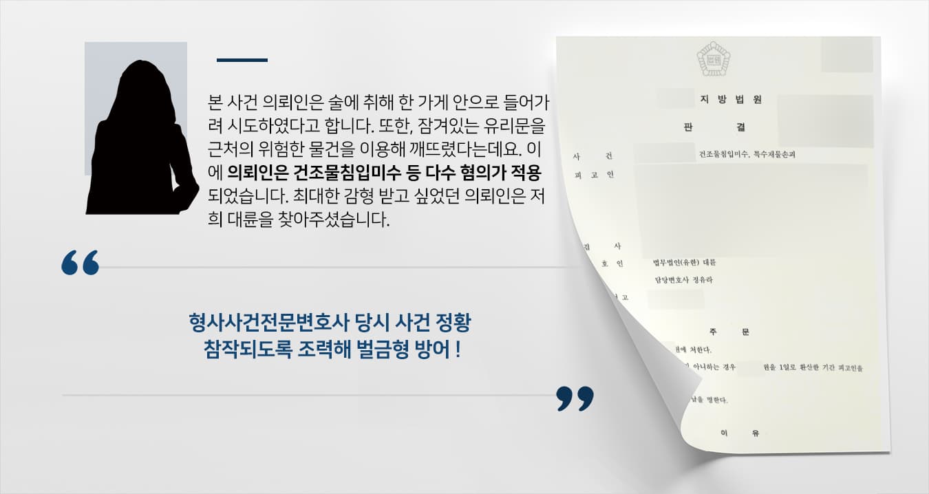 [특수재물손괴 등 벌금형] 형사사건전문변호사 사업장 난동 다수 혐의 벌금형 방어 성공