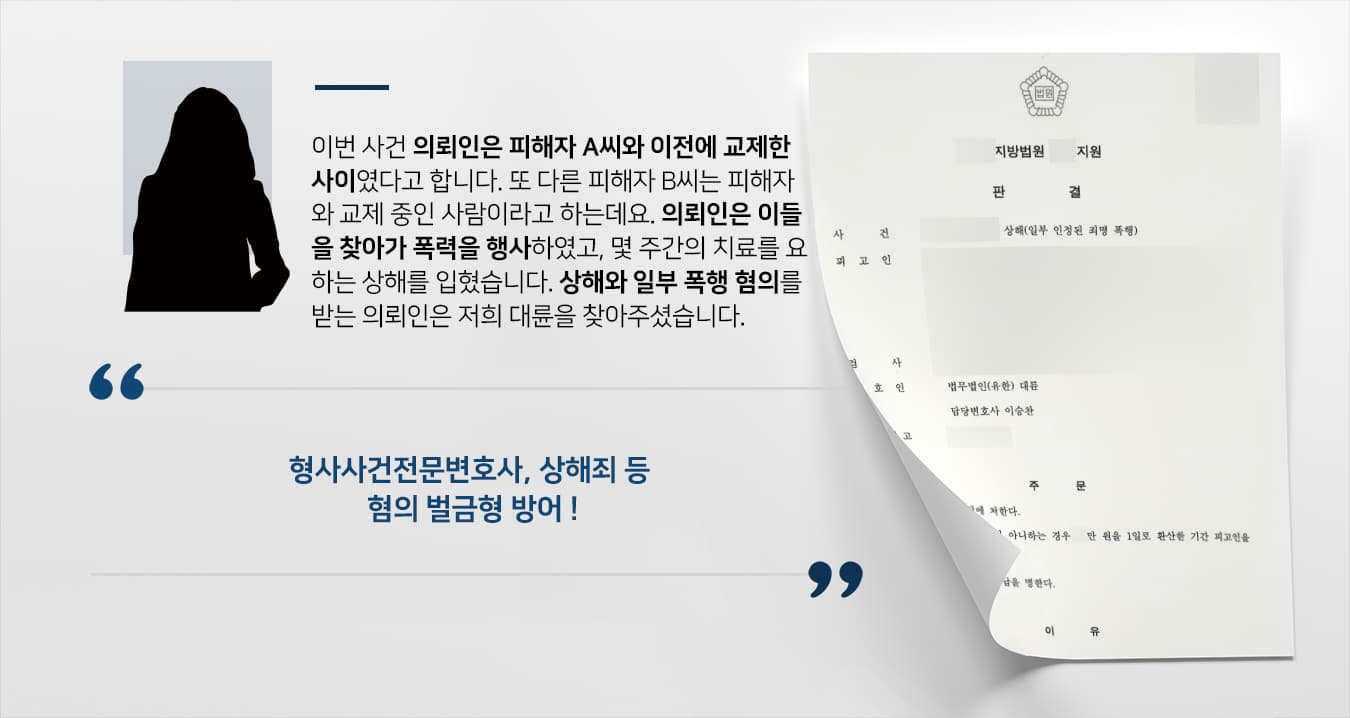 [상해, 일부 폭행 벌금형] 형사사건전문변호사, 상해죄 등 다수 혐의 벌금형 마무리