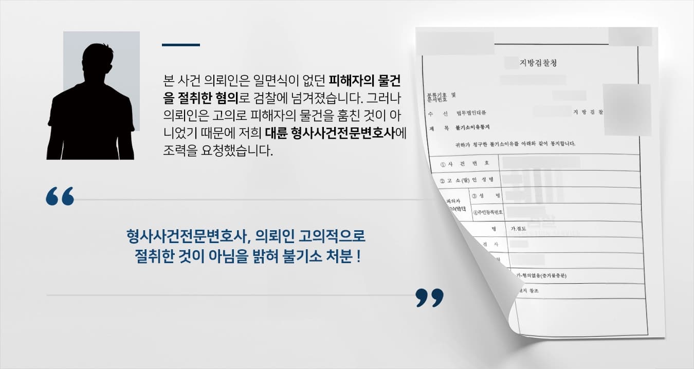 [절도죄처벌 면한 사례] 형사사건전문변호사, 타인 물건 훔친 피의자 검찰 단계 종결