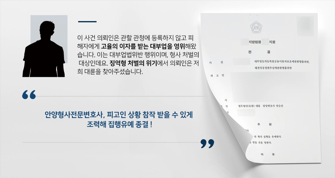 [대부업법위반 집행유예] 안양형사전문변호사, 대부업법위반한 피고인 집행유예 방어
