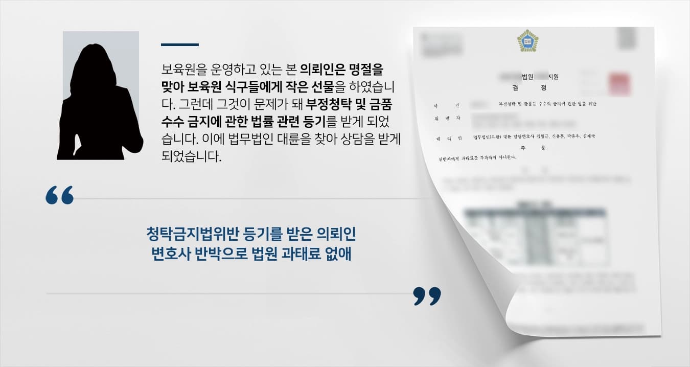 [청탁금지법위반 방어사례] 형사변호사 증거부족 주장에 법원 과태료 없음 판결