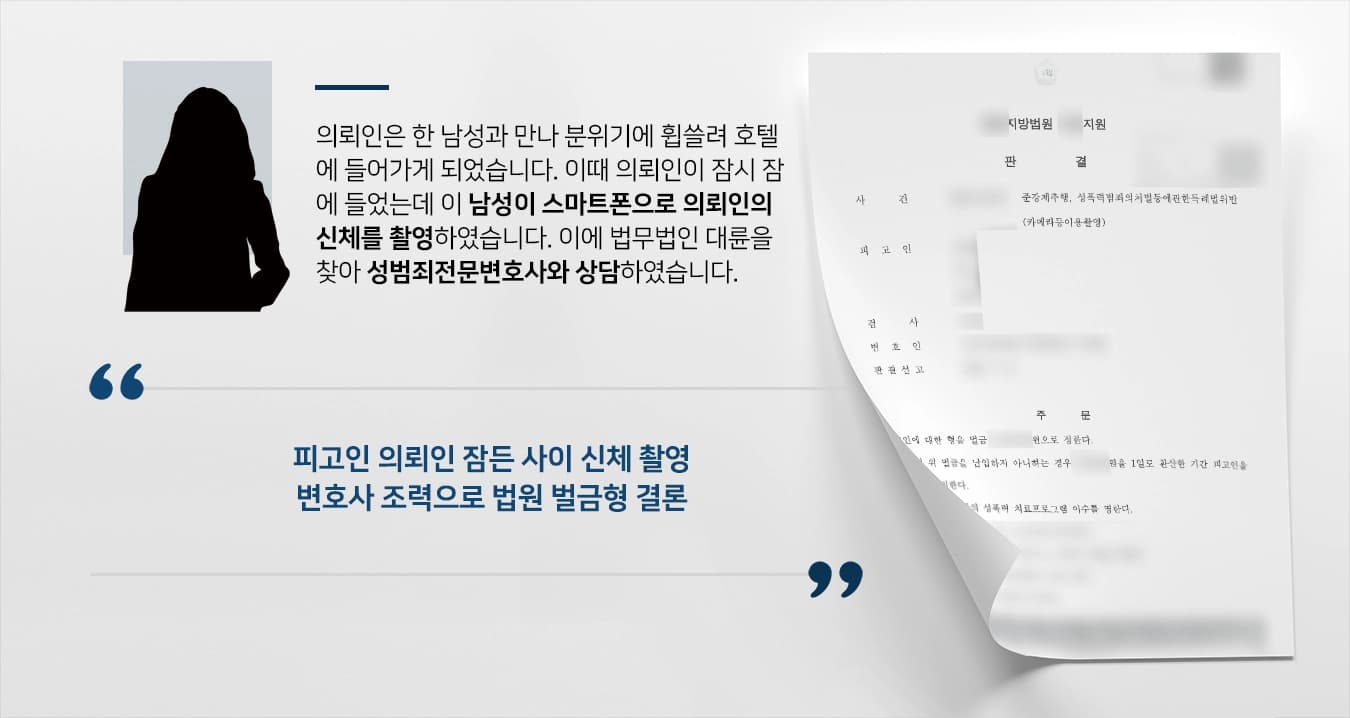 [준강제추행 사례] 성범죄전문변호사 조력으로 법원 벌금형 결정