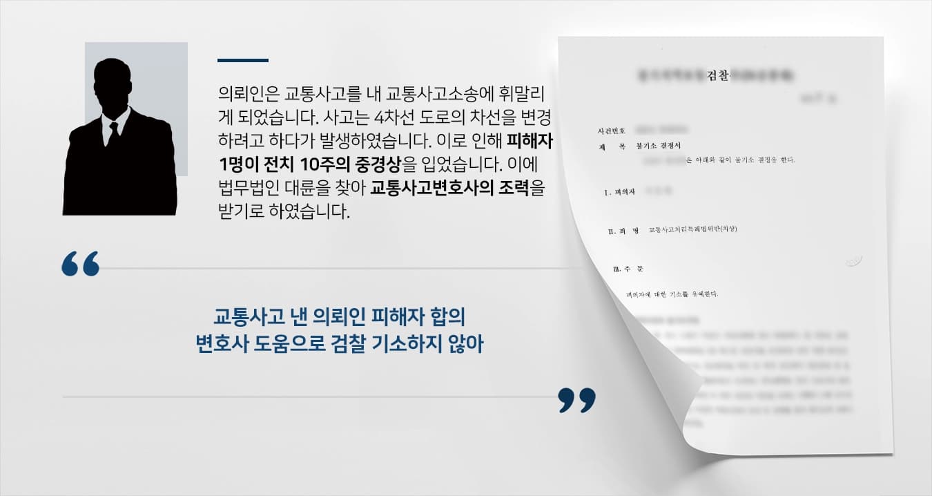 [교통사고소송 결과] 교통사고변호사 활약으로 검찰 '기소하지 않을 것' 결론