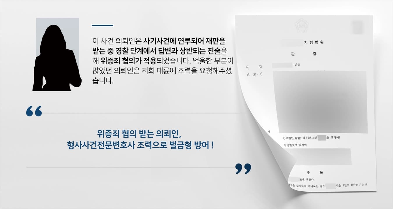 [위증죄 벌금형 방어] 형사사건전문변호사 조력으로 사기사건 재판서 거짓 진술한 혐의 벌금형 받아