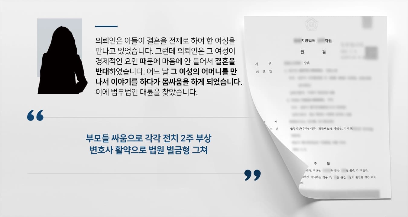 [폭행죄형량 감형] 부모들 싸움…자문변호사 도움으로 법원 벌금형에 그쳐