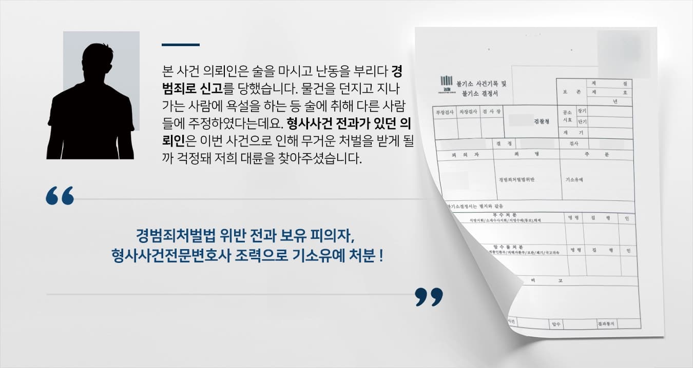 [경범죄처벌법 위반 기소유예] 형사사건전문변호사, 피의자 전과있음에도 불기소 처분 받아내