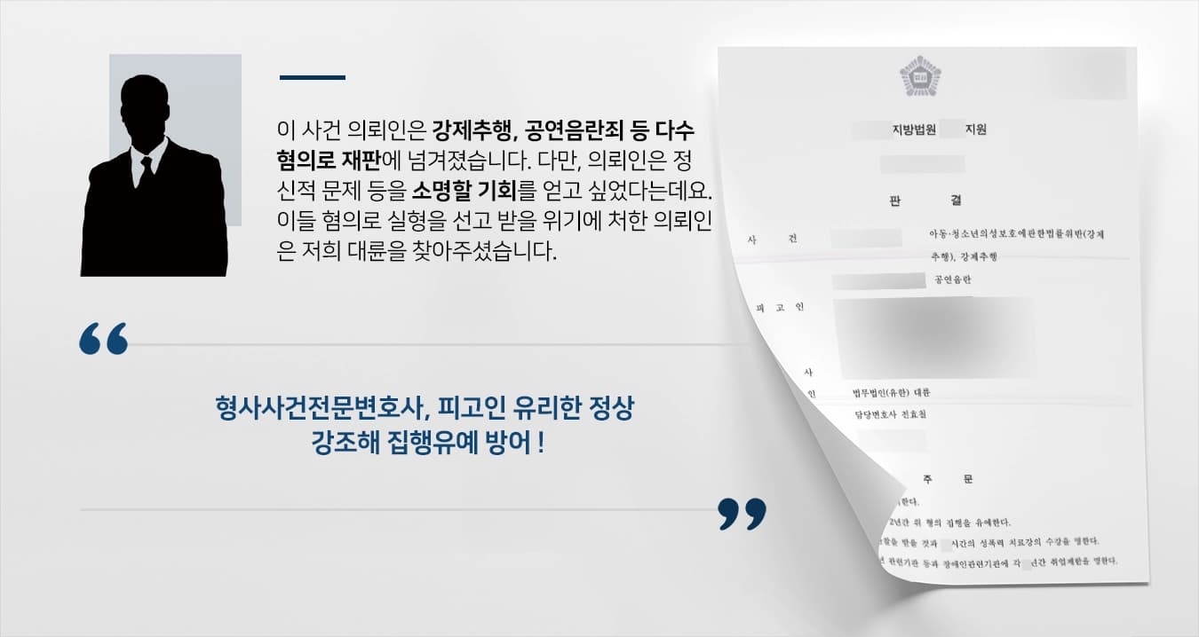 [성범죄 다수 혐의 집행유예] 형사사건전문변호사, 강제추행혐의 등 받는 피고인 집행유예 방어 성공