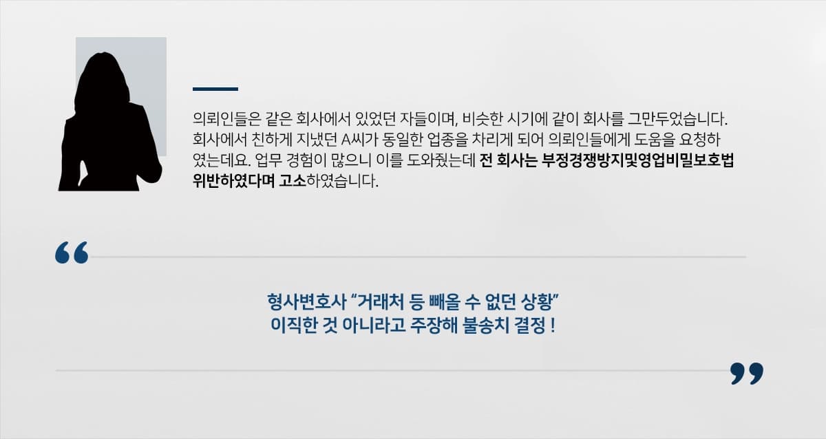[부정경쟁방지및영업비밀보호법 위반 불송치] 형사변호사, 이직 근무한 것 아니라고 주장