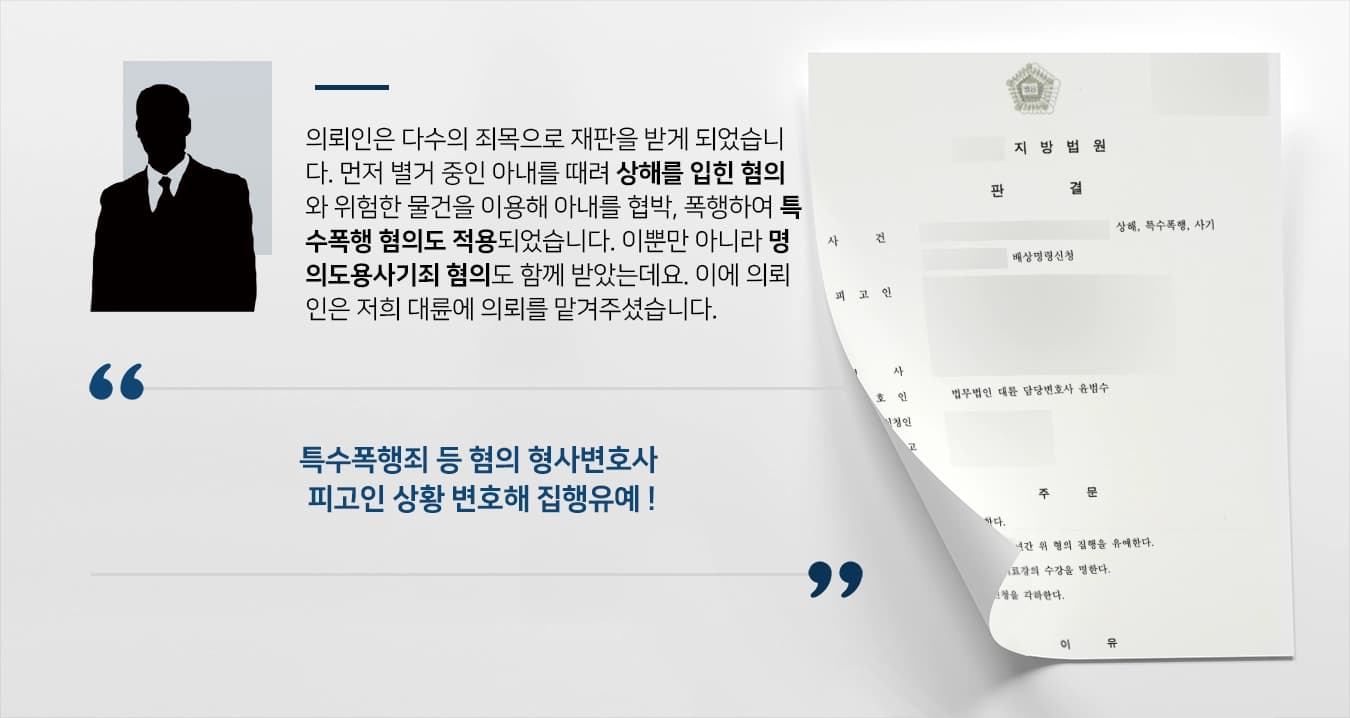 [상해, 특수폭행 등 혐의 집행유예] 특수폭행죄 처벌 위기 의뢰인, 형사변호사 조력으로 집행유예 방어