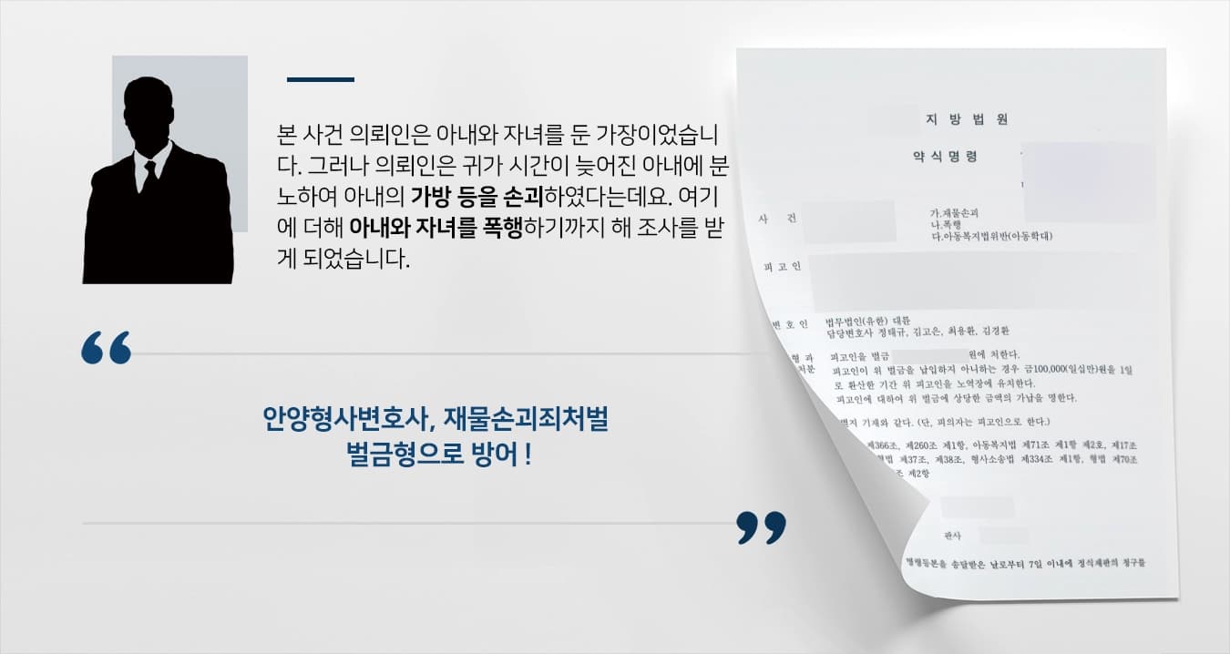 [재물손괴죄처벌 벌금형 방어] 안양형사변호사, 다수 혐의 받는 피고인 경미한 벌금형 받아내