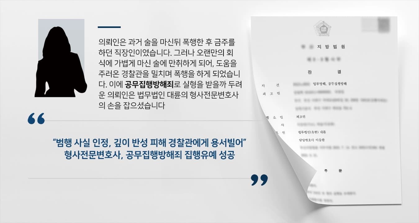 [공무집행방해죄 성공사례] 폭행 전과 다수 형사전문변호사 집행유예 받아내