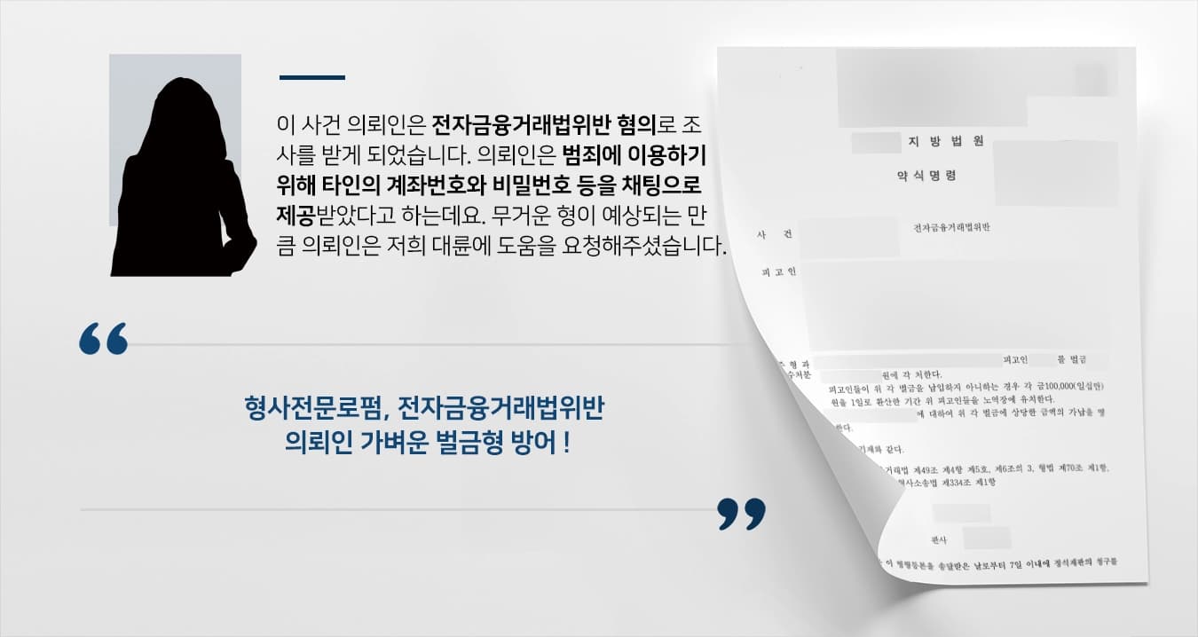 [형사전문로펌 성공사례] 전자금융거래법위반 혐의 피고인 벌금형 방어 성공