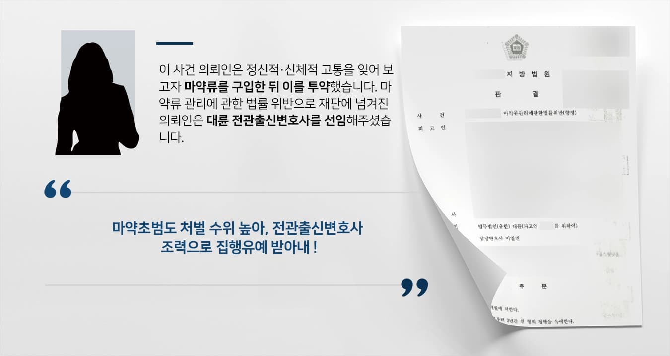 [마약초범 집행유예] 전관출신변호사, 마약류관리법위반 했으나 집행유예로 방어