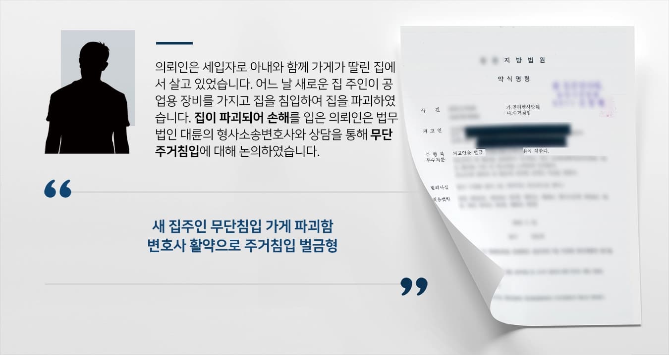 [무단주거침입] 형사소송변호사 활약으로 재판부 벌금 300만원 약식명령