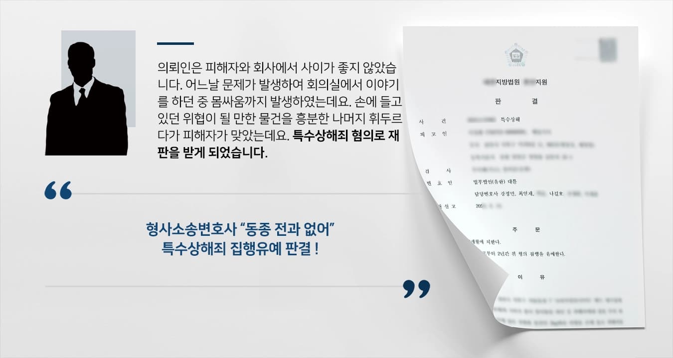 [특수상해죄 집행유예] 형사소송변호사, 동종 전과 없다는 점 강조하여 실형 면함