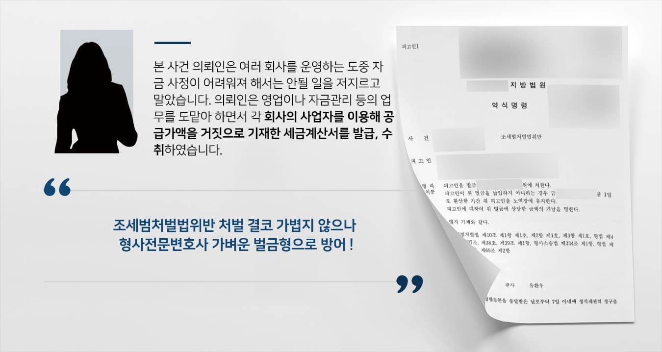 [조세범처벌법위반 벌금형] 형사전문변호사 조력으로 세금계산서 발급 편법 사용한 피고인 가벼운 별금형 받아