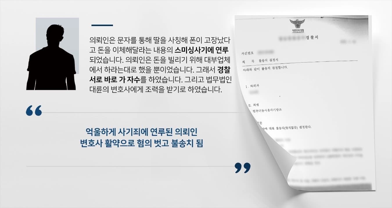 [사기죄처벌에서 벗어남] 형사사건변호사 활약으로 경찰 불송치 확정