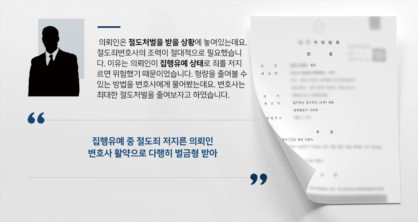 [절도처벌 방어] 절도죄변호사 활약으로 가벼운 벌금형 받기 성공