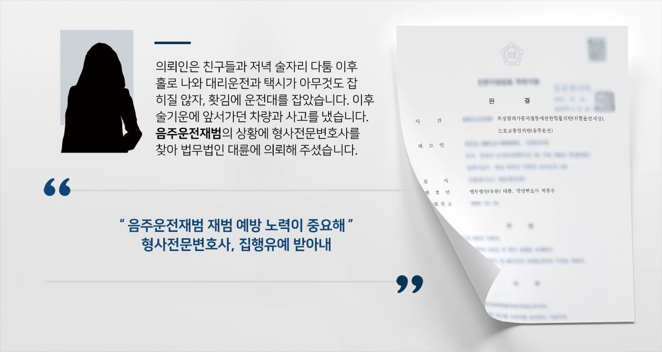 [음주운전재범 집행유예 사례] 형사전문변호사 음주운전재범 전력, 징역형 방어 성공