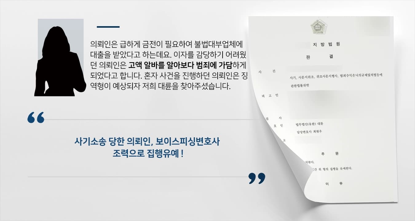 [사기소송 집행유예] 보이스피싱변호사, 사문서위조·위조사문서행사 등 다수 혐의 받는 피고인 방어