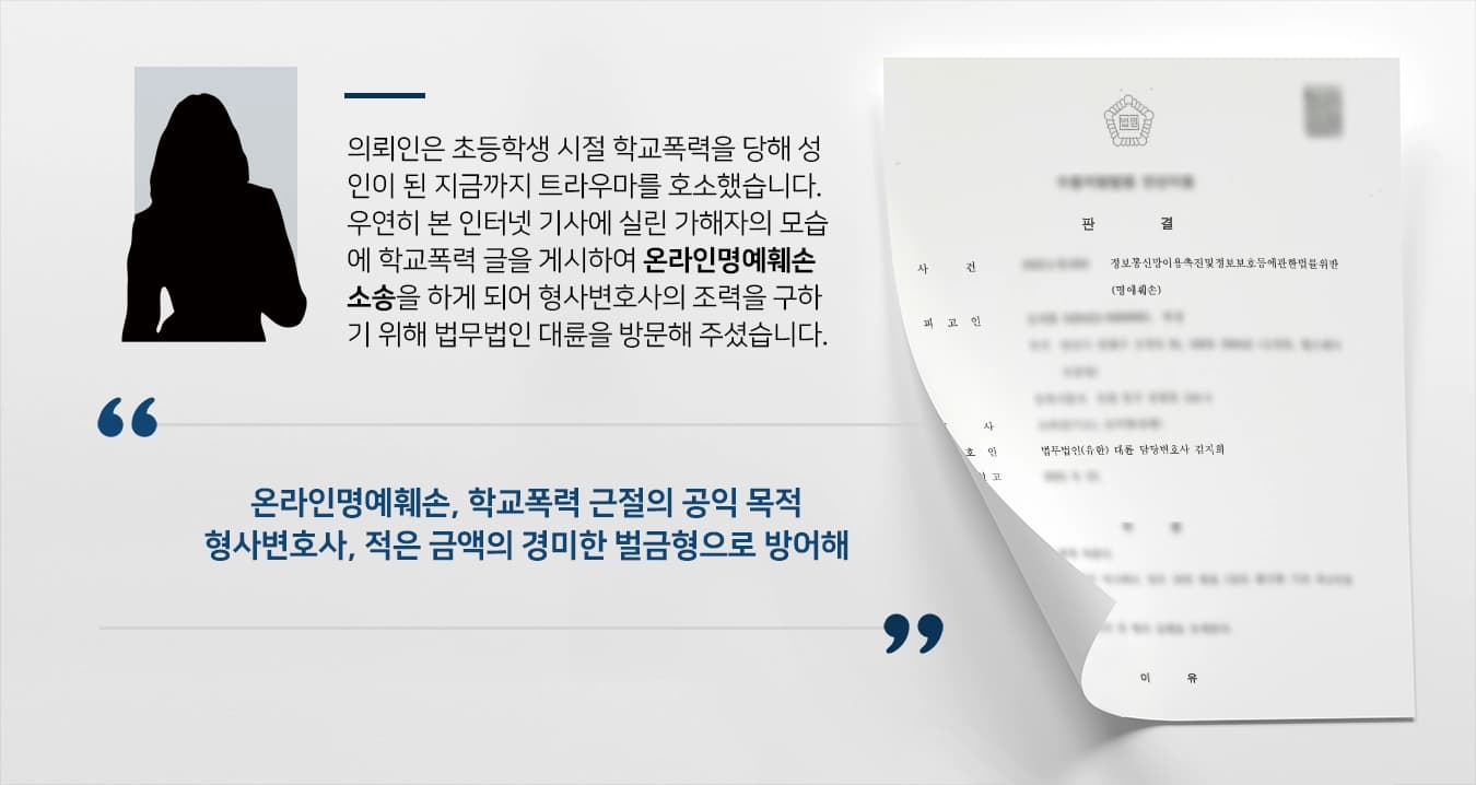 [형사변호사 벌금형 방어성공] 학교폭력 가해자에게 온라인명예훼손 소송 받았지만, 소액의 벌금형으로 마무리