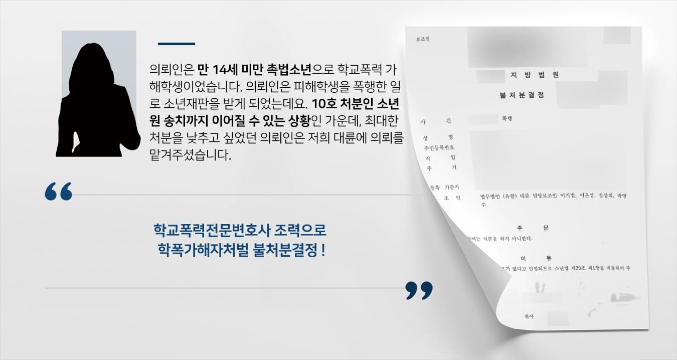 [학교폭력전문변호사 성공사례] 학교폭력가해자처벌 불처분결정 받아