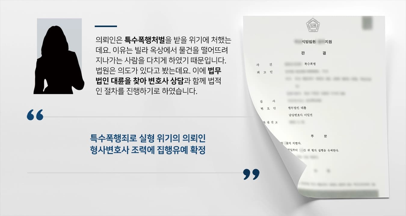 [특수폭행처벌 결과] 형사전문변호사 활약으로 재판부 집행유예 결론