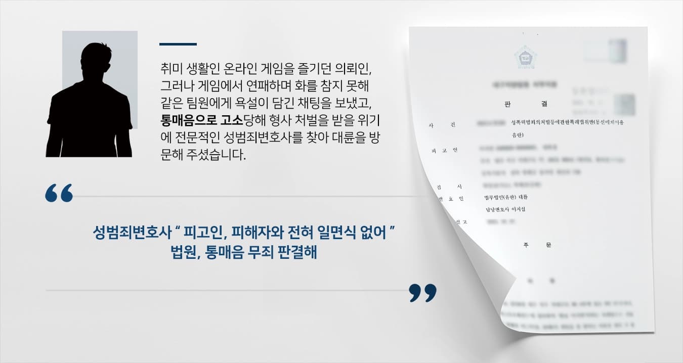 [성범죄변호사 성공 사례] 유학을 다녀오는 등 건실한 청년, 화를 참지 못해 온라인게임에서 채팅 통매음 소송