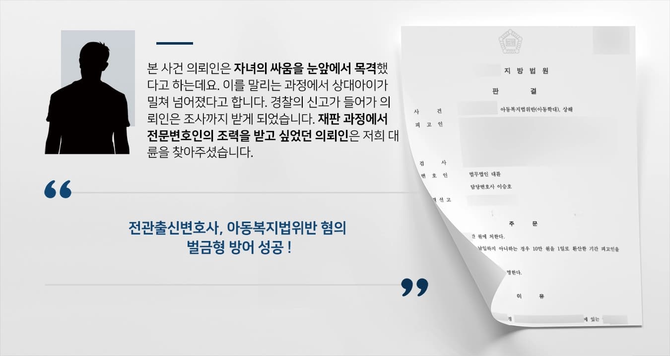 [아동복지법위반 혐의 벌금형] 전관출신변호사 사건 정황 밝혀 피고인 징역형 방어