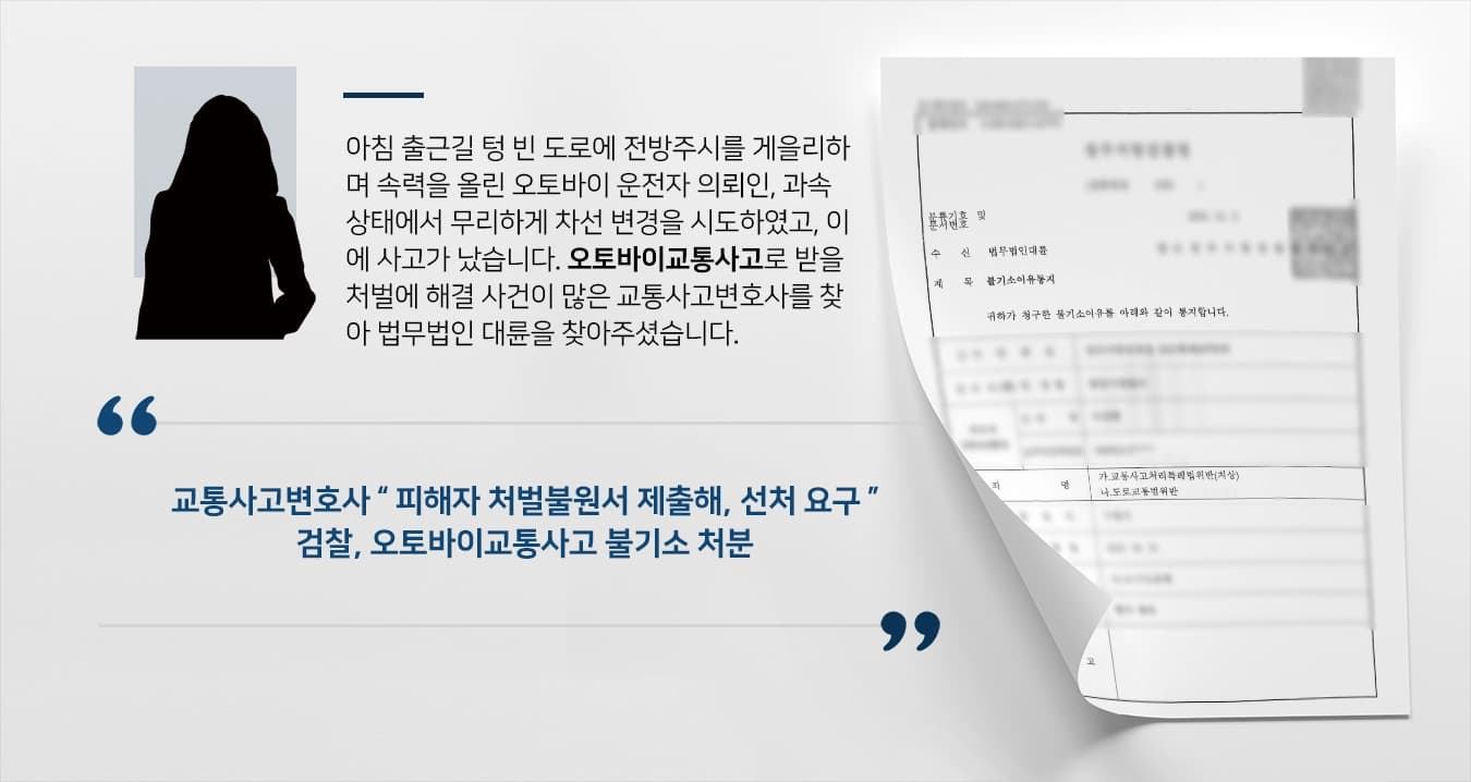 [교통사고변호사 성공 사례] 전방주시 의무 태만, 오토바이교통사고 검찰로부터 불기소 받아내