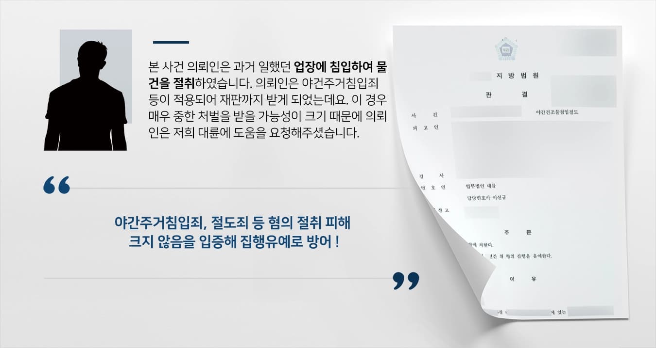 [야간주거침입죄, 절도죄 집행유예] 전문변호사 조력으로 주거침입하여 절취한 혐의 징역형 실형 면해
