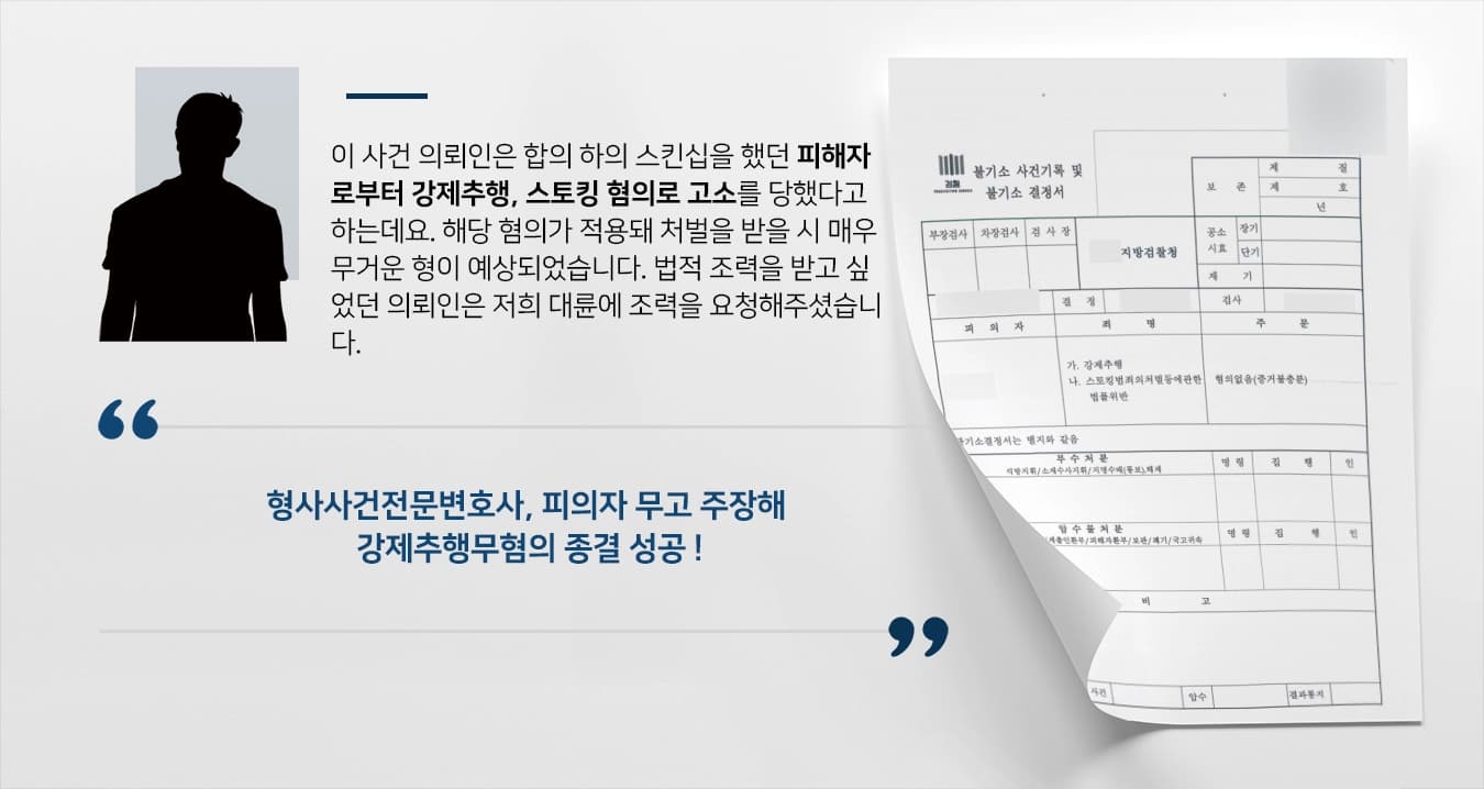[강제추행무혐의 결론] 형사사건전문변호사, 합의 하의 스킨십이었음을 밝혀 불기소