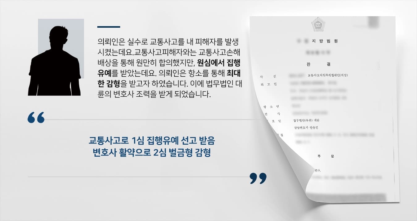 [교통사고손해배상 결과] 교통사고변호사 활약으로 재판부 2심 벌금형으로 감형 