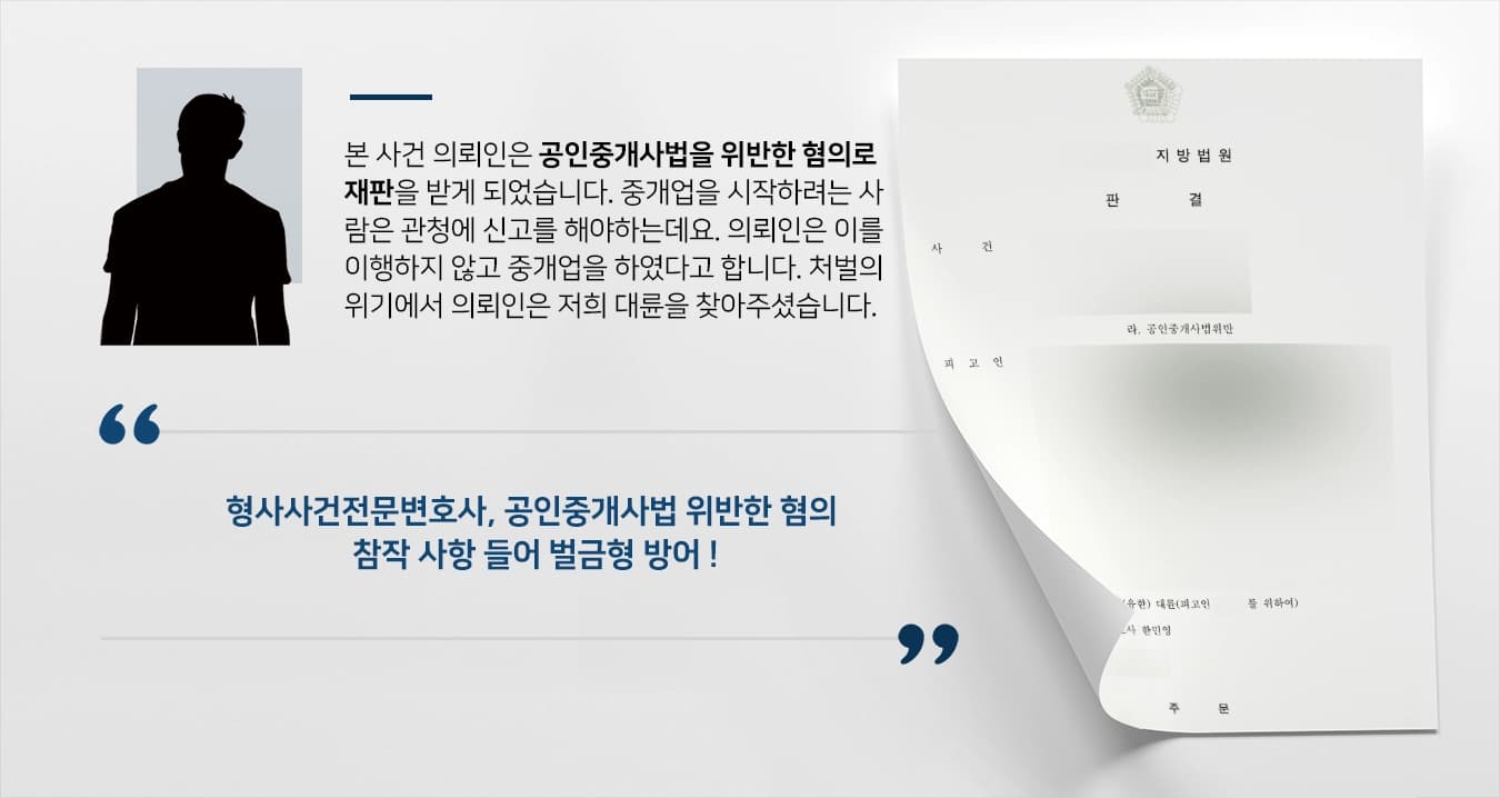 [공인중개사법 위반 혐의 방어] 형사사건전문변호사 조력으로 경미한 벌금형 받아