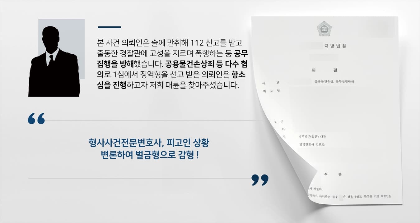 [형사사건전문변호사 방어 사례] 공용물건손상죄 등 혐의 항소 제기하여 징역형에서 벌금형으로 감형