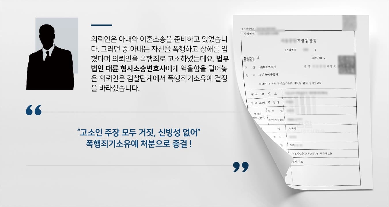 [형사소송변호사 성공사례] 고소인 주장 모두 거짓인 것 밝혀 폭행죄기소유예