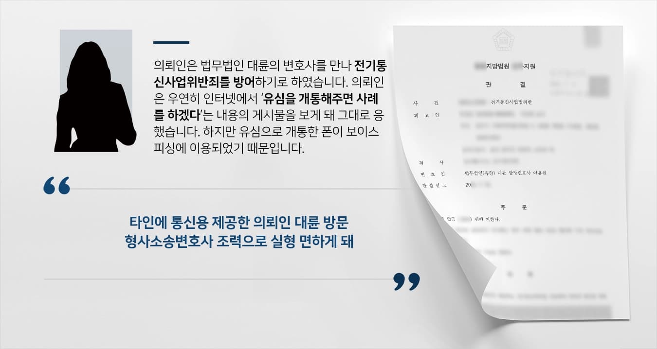 [전기통신사업위반죄 방어] 타인에 통신용 대여, 형사소송변호사 활약으로 벌금형만 받아