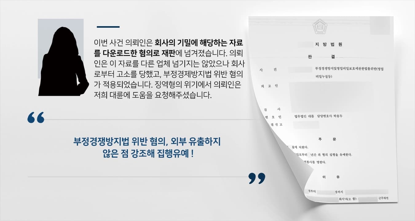 [부정경쟁방지법 위반 혐의 집행유예] 기업 영업 비밀 반출한 혐의 징역형 실형 면해