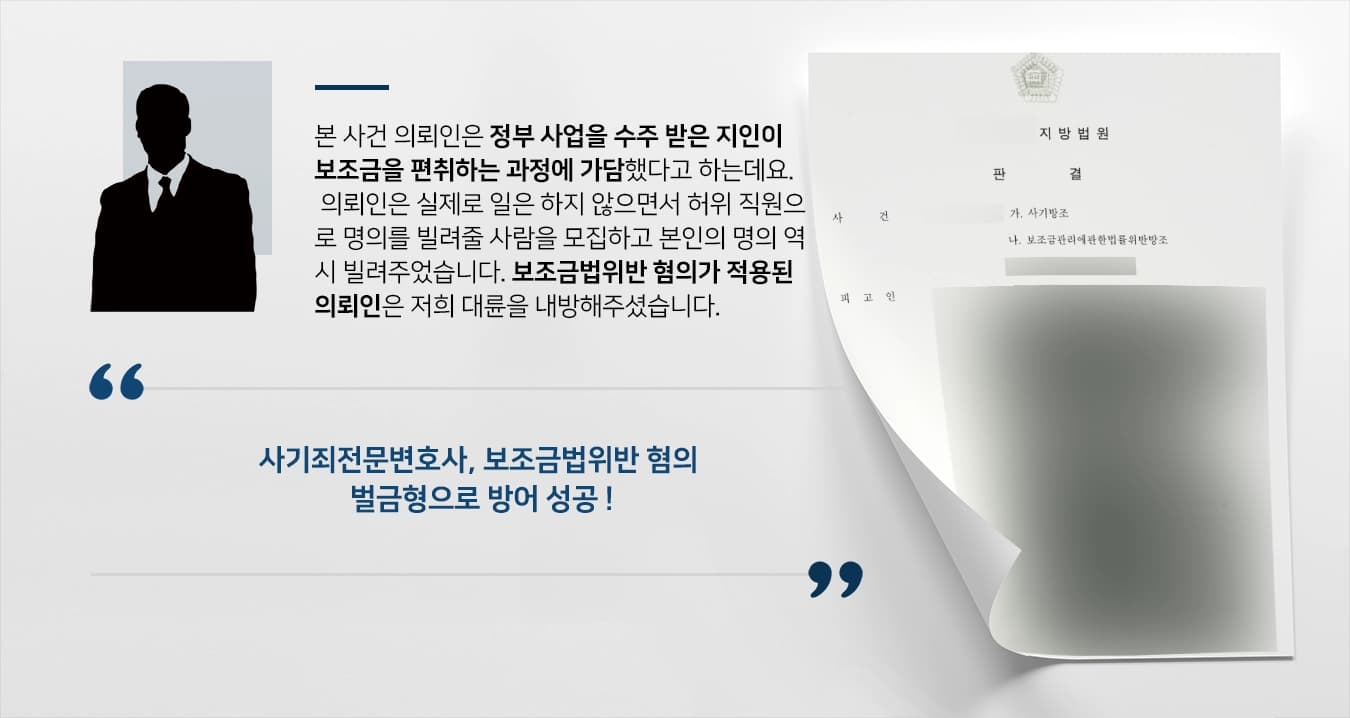 [사기죄전문변호사 방어사례] 보조금법위반 혐의 벌금형으로 종결