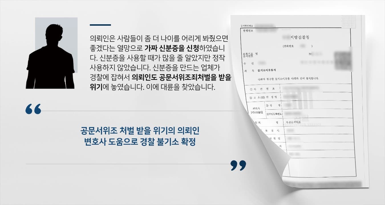 [공문서위조죄처벌 방어사례] 형사소송변호사 활약으로 경찰 불기소 이끌어냄