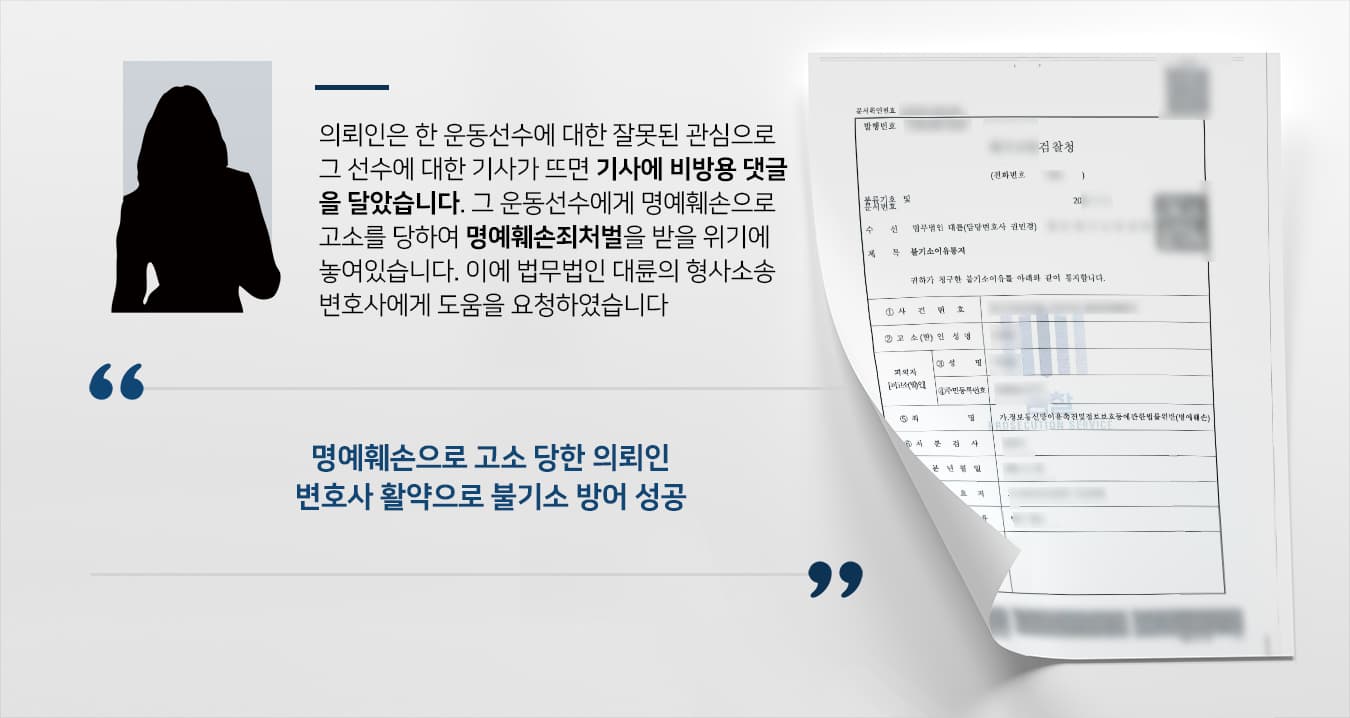[명예훼손처벌 방어] 형사소송변호사 도움으로 사이버명예훼손 불기소 방어 성공