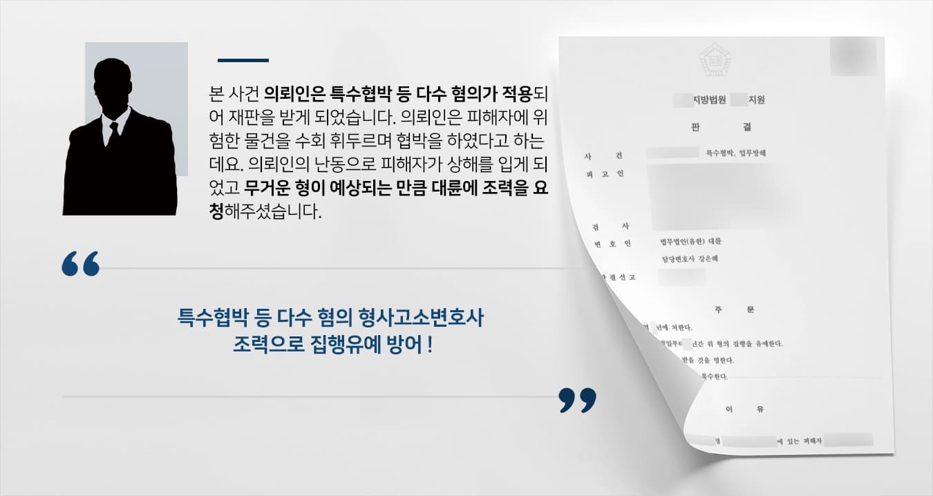 [특수협박 등 혐의 집행유예] 형사고소변호사, 위험한 물건으로 협박한 피의자 집행유예로 종결